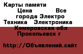 Карты памяти Samsung 128gb › Цена ­ 5 000 - Все города Электро-Техника » Электроника   . Кемеровская обл.,Прокопьевск г.